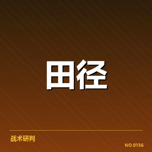 田径场上的突破：百米赛技术演进背后，运动员表现与训练方法如何转变